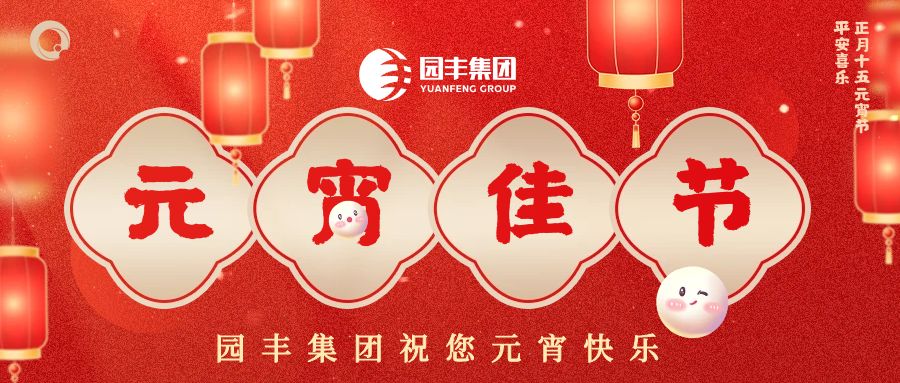 欢乐共元宵 阖家共团圆|474蒙特卡罗集团祝您元宵节快乐！